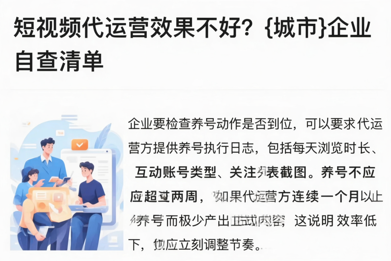 短视频代运营效果不好？河南企业自查清单