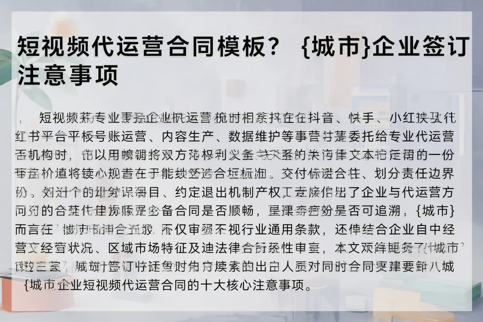 短视频代运营合同模板？河南企业签订注意事项