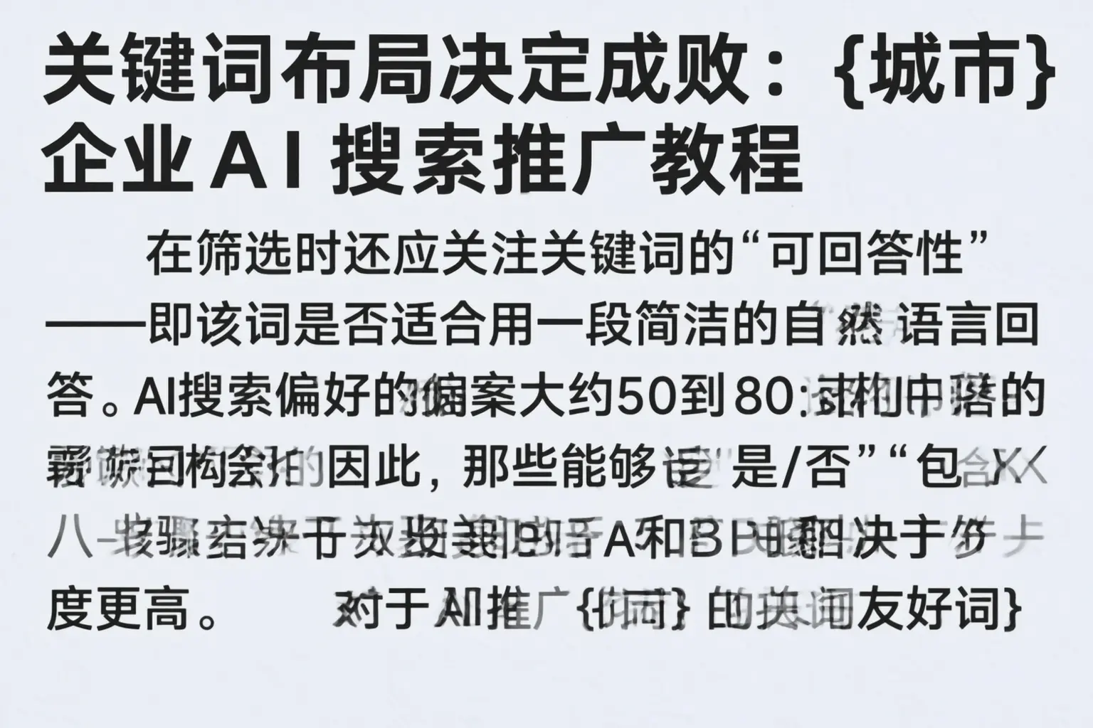 关键词布局决定成败:河南企业AI搜索推广教程