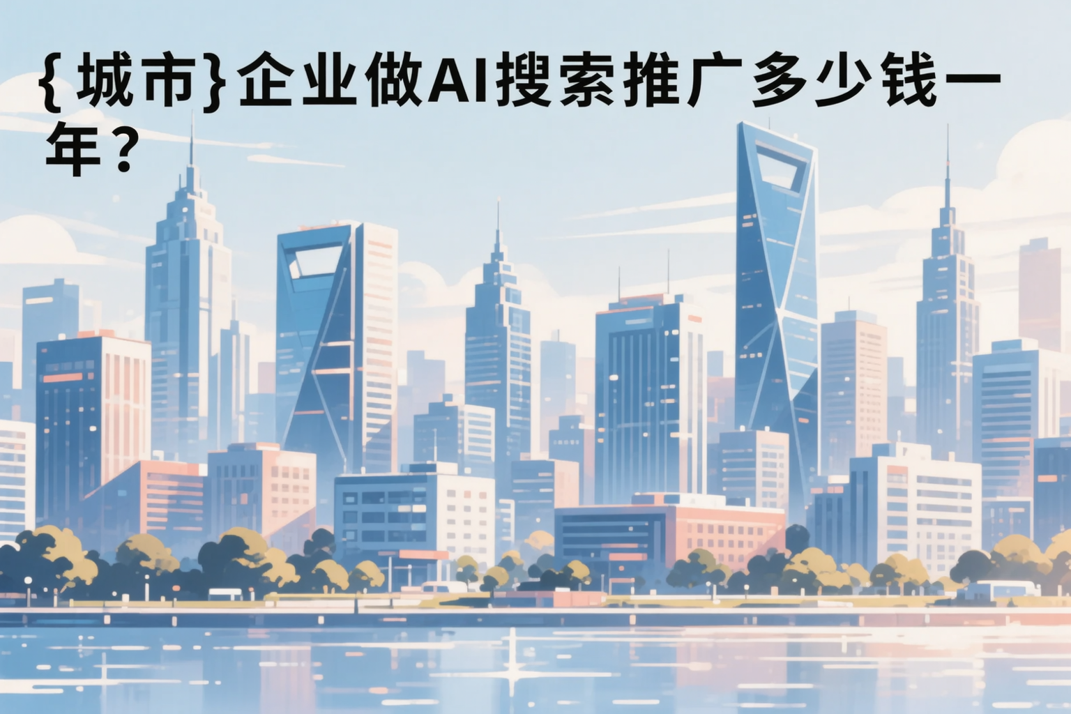 河南企业做AI搜索推广多少钱一年？真实费用拆解
