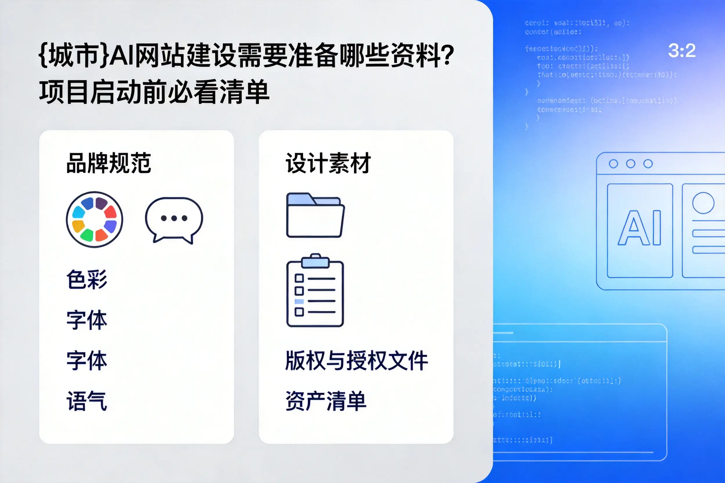河南AI网站建设需要准备哪些资料？项目启动前必看清单