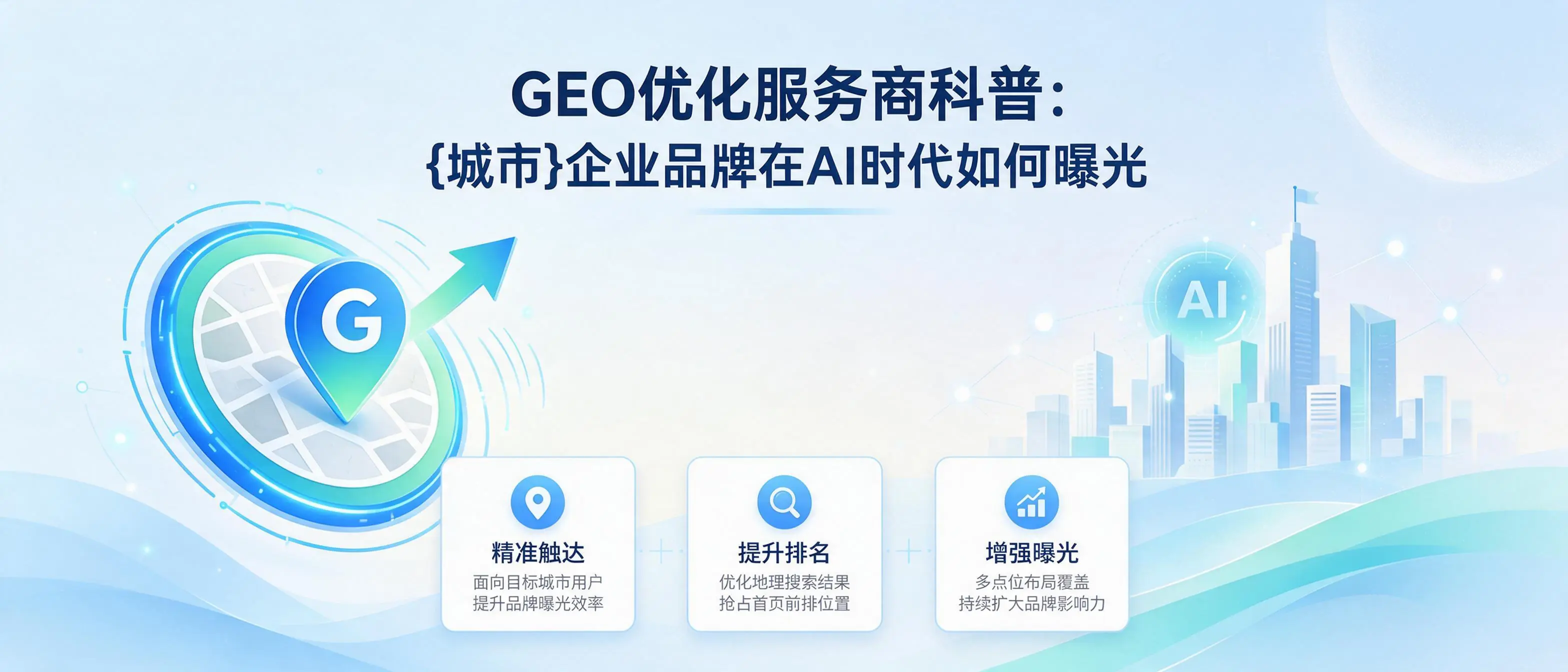 GEO优化服务商科普：河南企业品牌在AI时代如何曝光