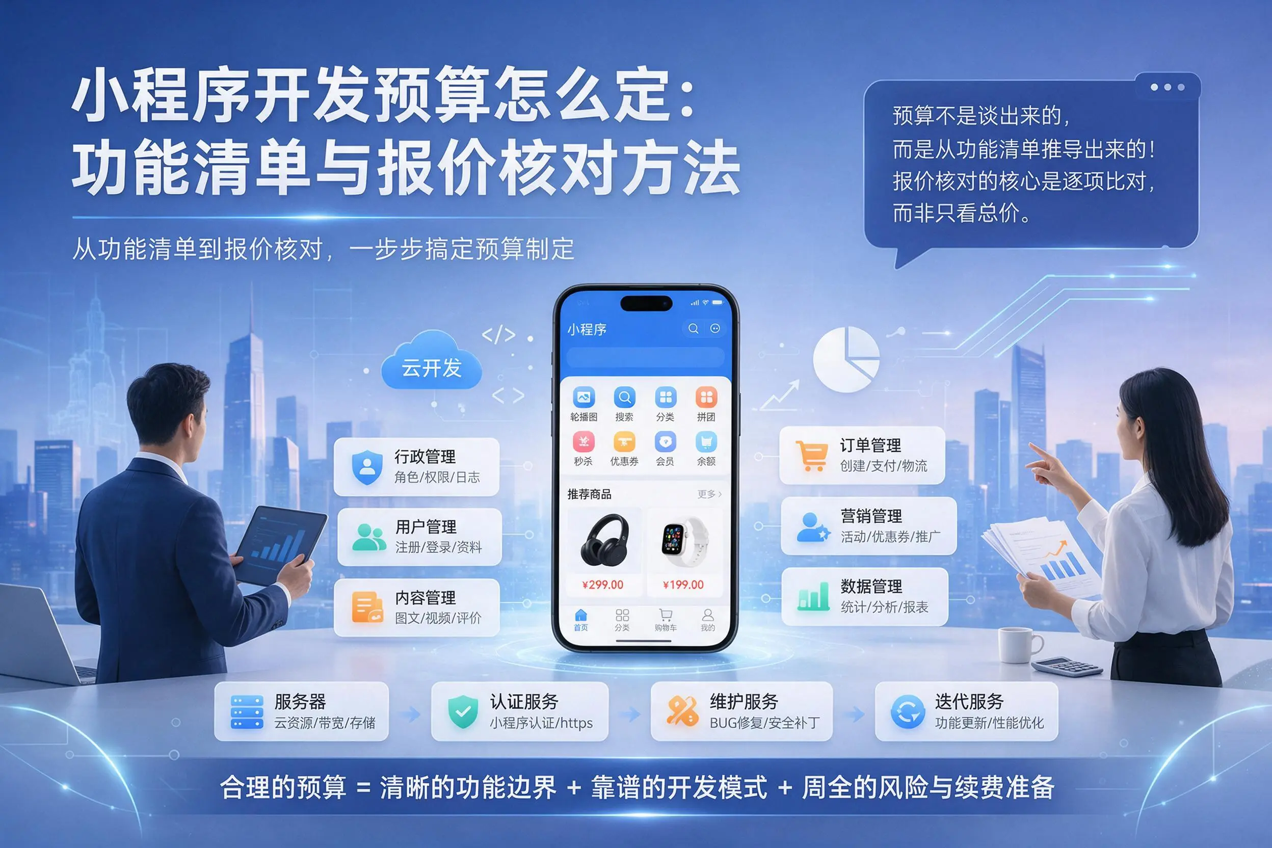 河南小程序开发预算怎么定：功能清单与报价核对方法
