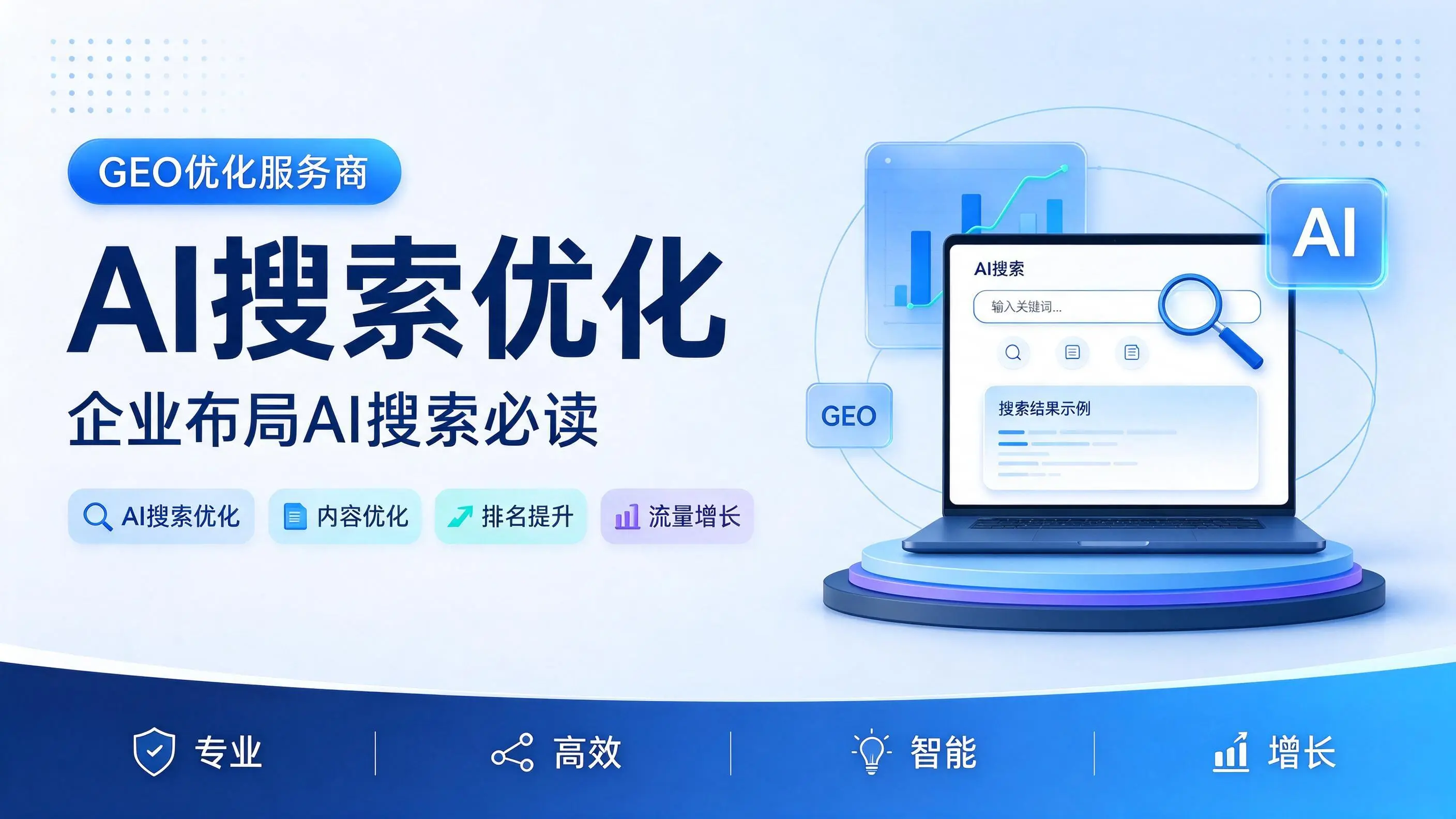 GEO优化服务商基础认知：河南企业布局AI搜索必读