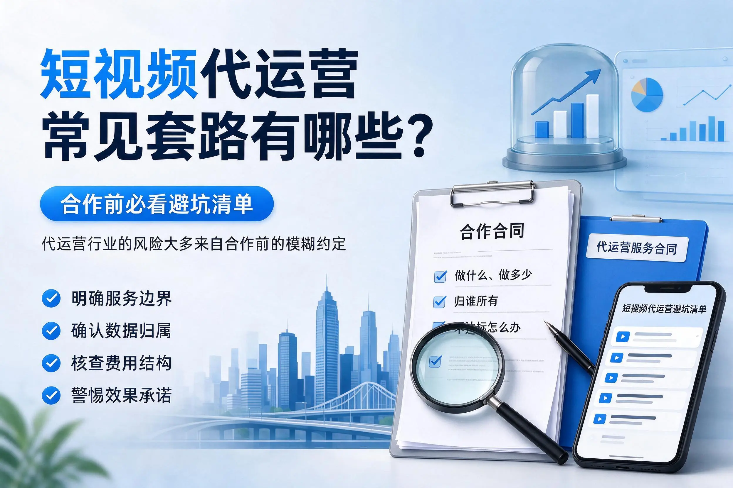河南短视频代运营常见套路有哪些？合作前必看避坑清单