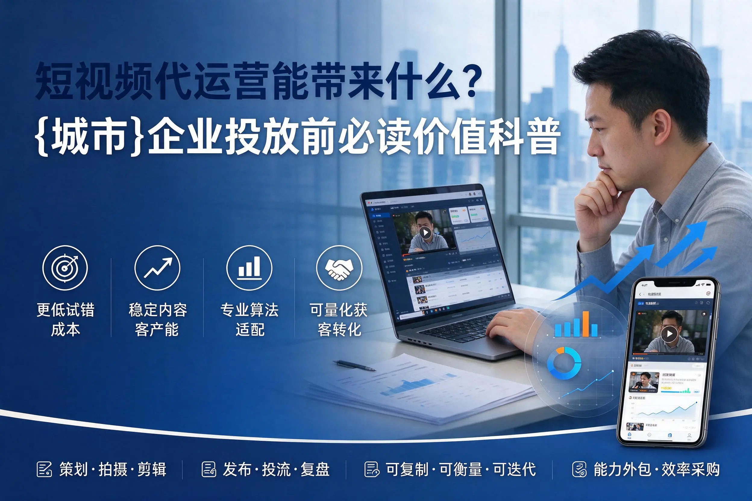 短视频代运营能带来什么？河南企业投放前必读价值科普