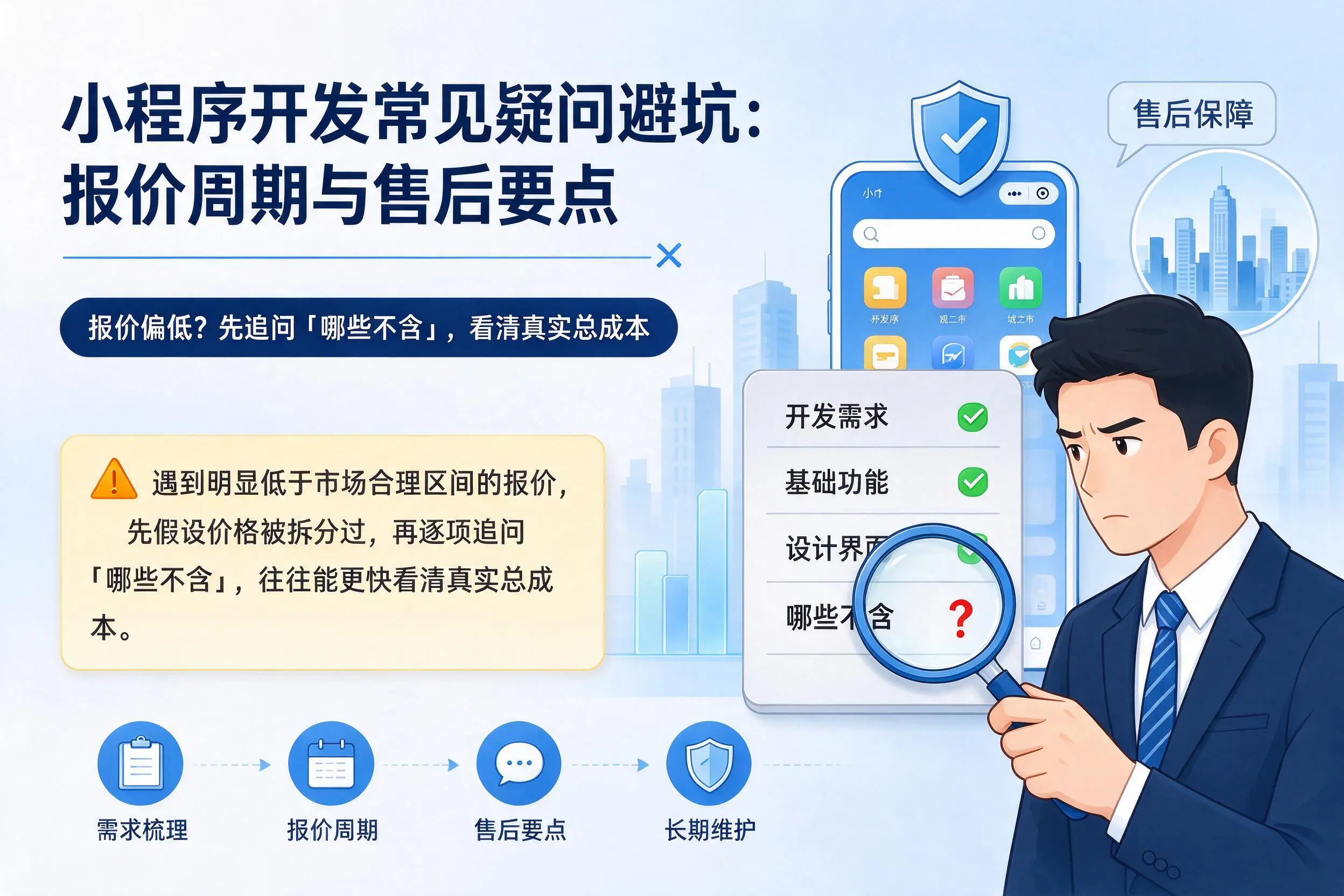河南小程序开发常见疑问避坑：报价周期与售后要点