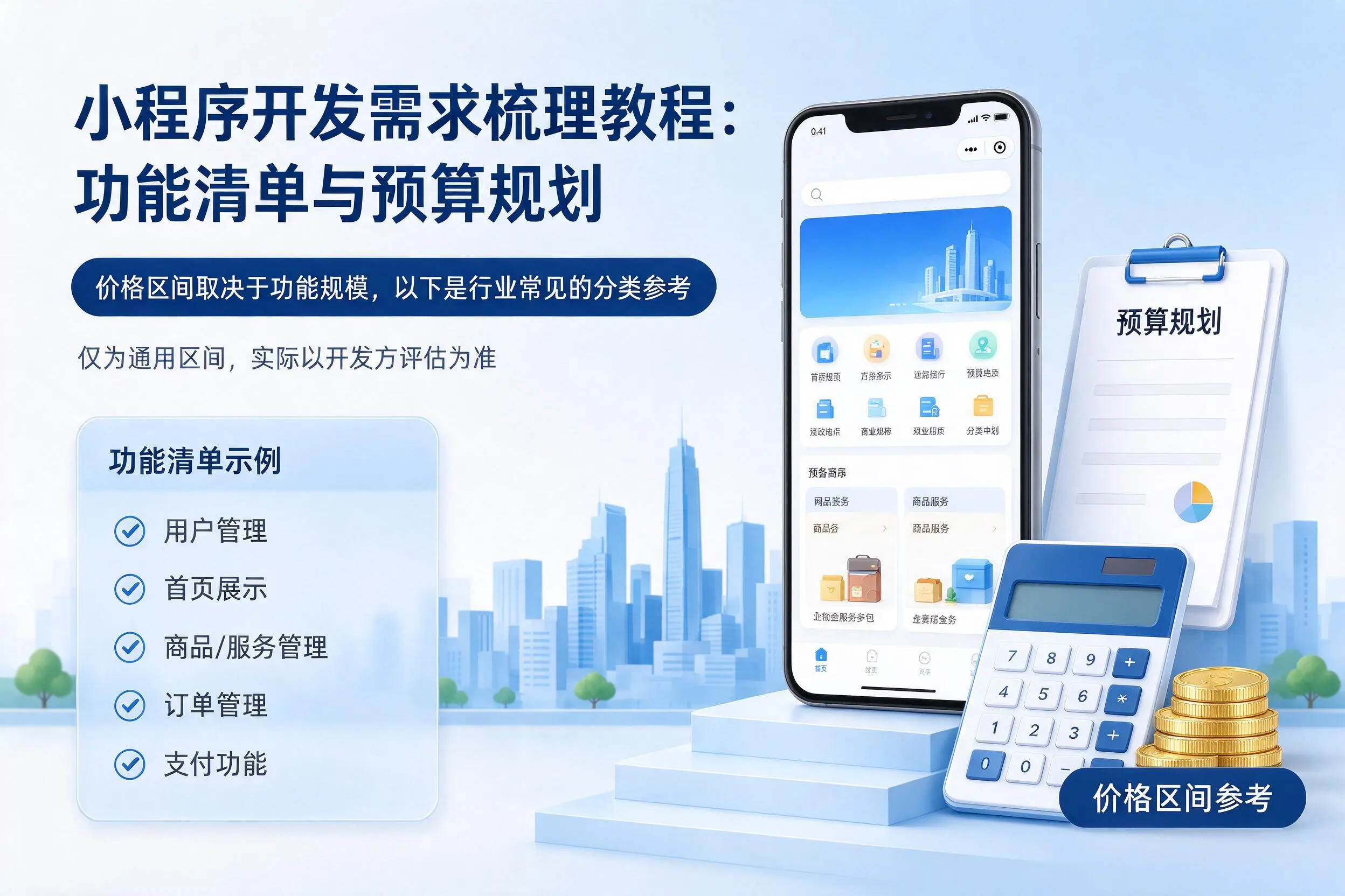 河南小程序开发需求梳理教程：功能清单与预算规划