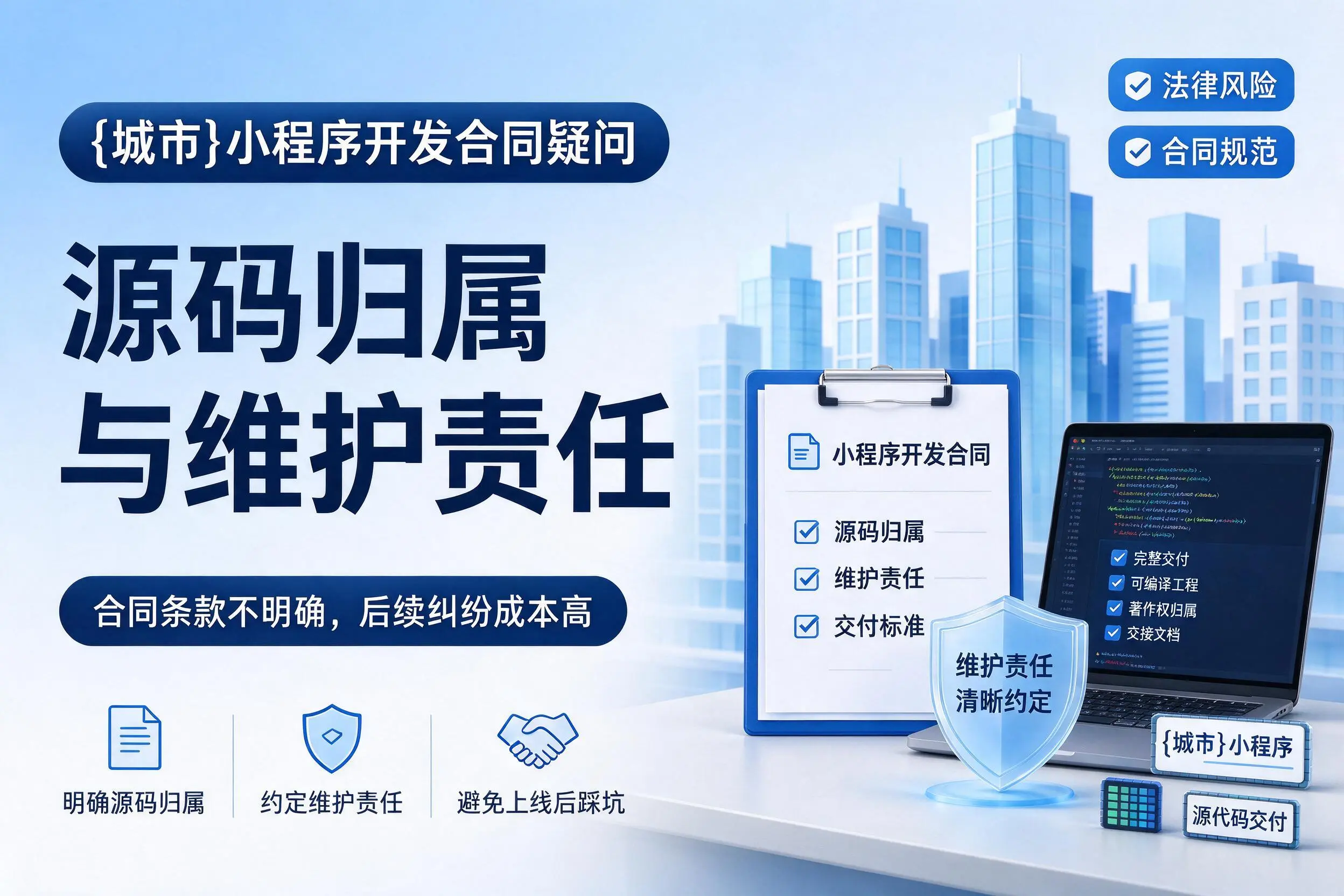 河南小程序开发合同疑问：源码归属与维护责任