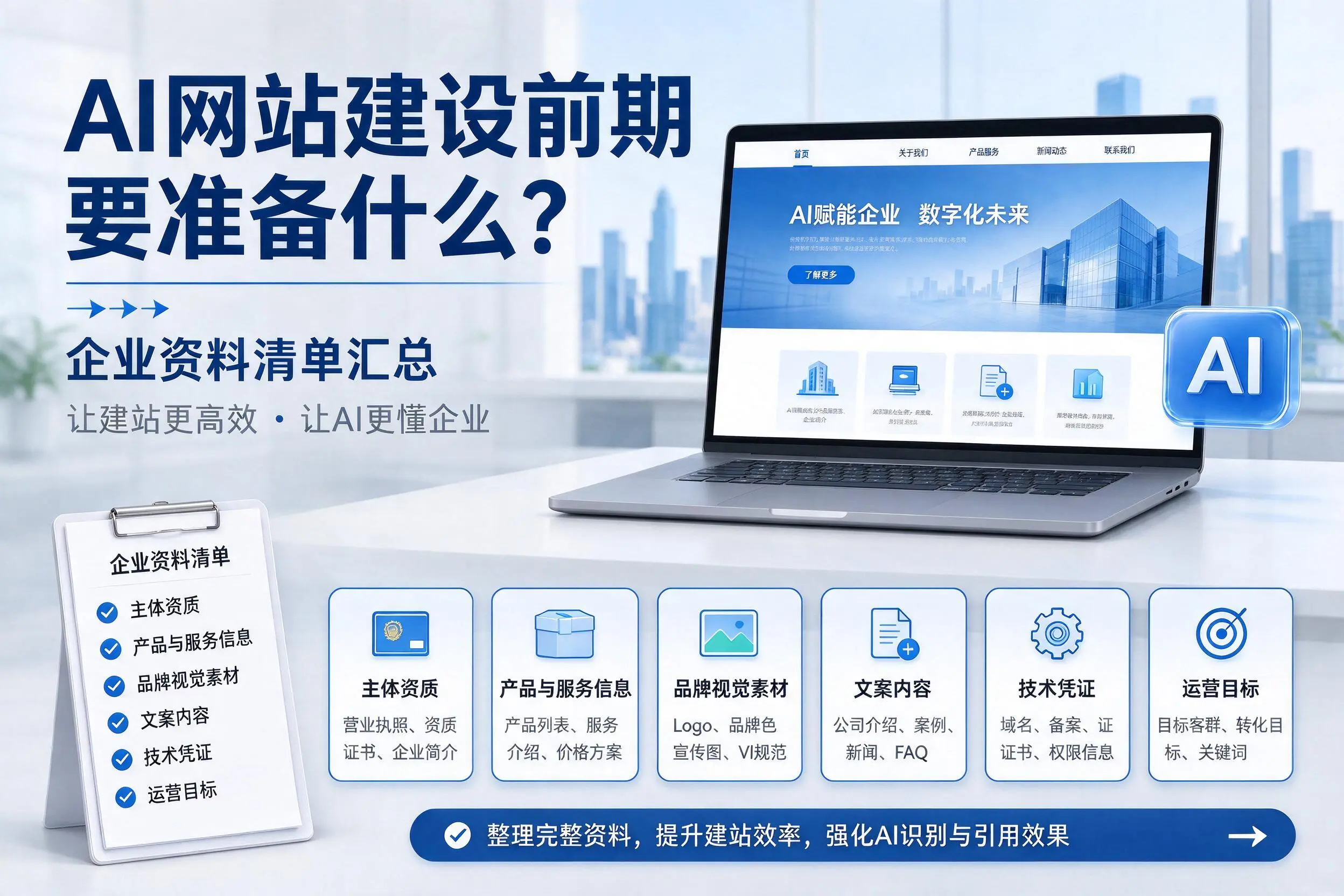 AI网站建设前期要准备什么？河南企业资料清单汇总